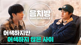 [SUB] 음치방 EP5 -영생+현중 어색하지만 어색하지 않은 사이 (SS501 맏형라인)