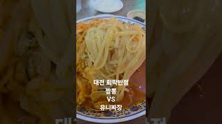 희락반점 짬뽕 VS 유니짜장