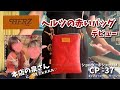 #50 HERZ赤いバッグデビュー　CP37ショルダーポシェット1日中ずっと持てる！