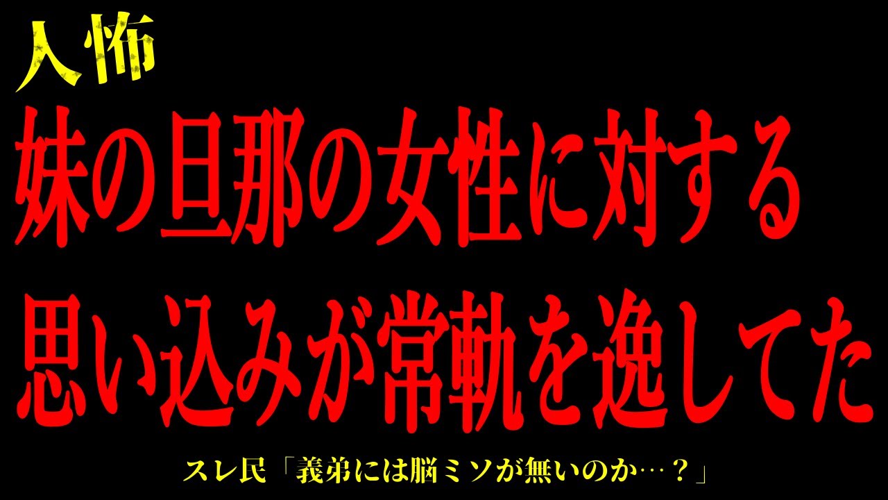 【2chヒトコワ】妹の旦那の女性に対する思い込みが常軌を逸してた…短編3話まとめ【怖いスレ】