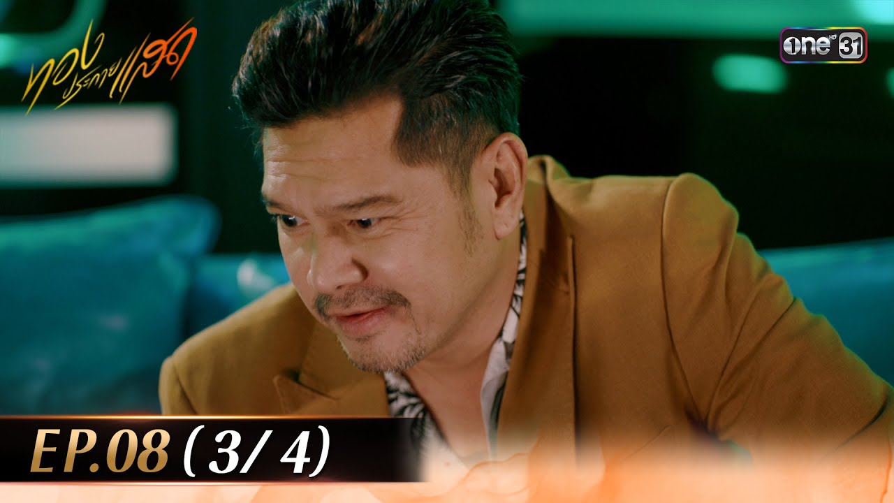 ทองประกายแสด EP.08 (3/4) | 5 ก.ย. 67 | one31