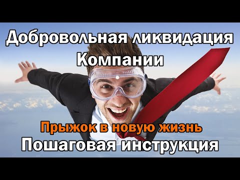 Добровольная Ликвидация компании. Белый способ.  Пошаговая инструкция. Без рисков и проблем.