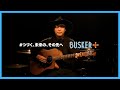 【作人】5月6日BUSKER+@服部野音2023 インタビュー動画
