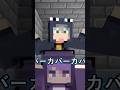 【日常組】バーカバーカ【マイクラアニメ】 #Shorts #日常組