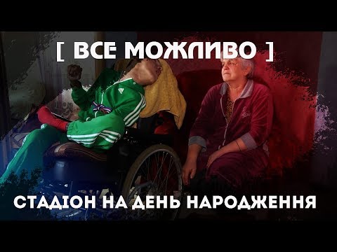 «ВСЕ МОЖЛИВО» : Мрія, якій не перешкода і страшний діагноз.