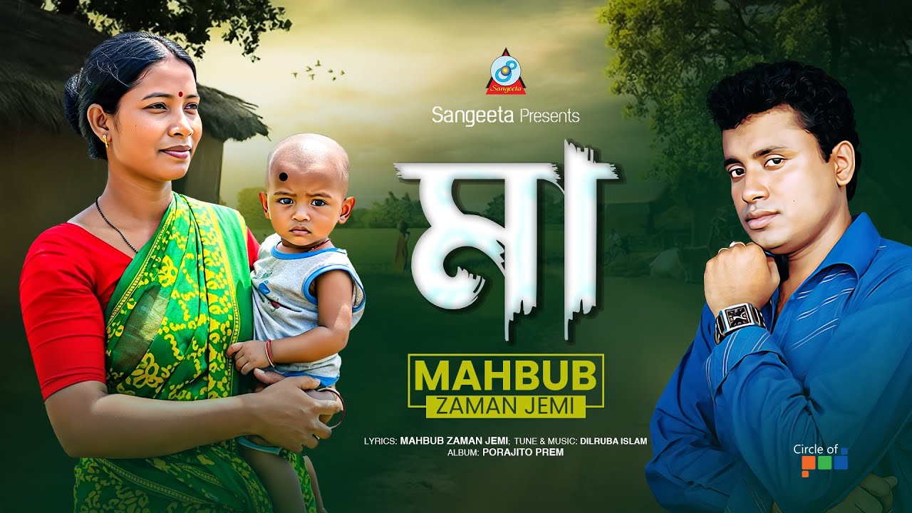 Mahbub Vi Maa | মা | Mahbub Zaman Jemi | মাকে নিয়ে গান | Sangeeta - YouTube
