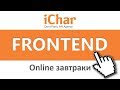 Вебинар для IT-HR | Говорим с frontend-разработчиком на одном языке