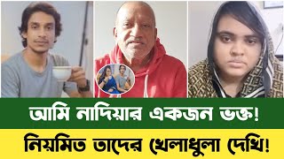 আম নদযর ভডও নযমত দখতম Nadia Bd News নদয আকতর বষট Sefat Ullah Sefuda