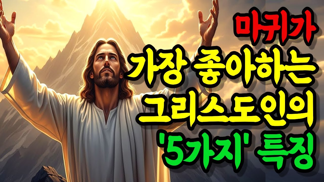 마귀가 가장 좋아하는 그리스도인의 5가지 특징. 당신은 안전합니까? 성경말씀ㅣ말씀묵상