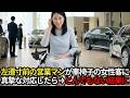 1200万の福祉車両を試乗に来た車椅子の女性。同僚「冷やかし客でしょｗ」見下す若手に左遷54歳の俺「お前は下がれ」→3ヶ月後、彼女の自宅に訪問すると父親の正体がまさかの…【感動する話】