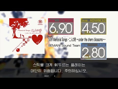 Gitadora 50th Memorial Songs -二人の時 ～under the cherry blossoms～- Extreme ~ Basic drum