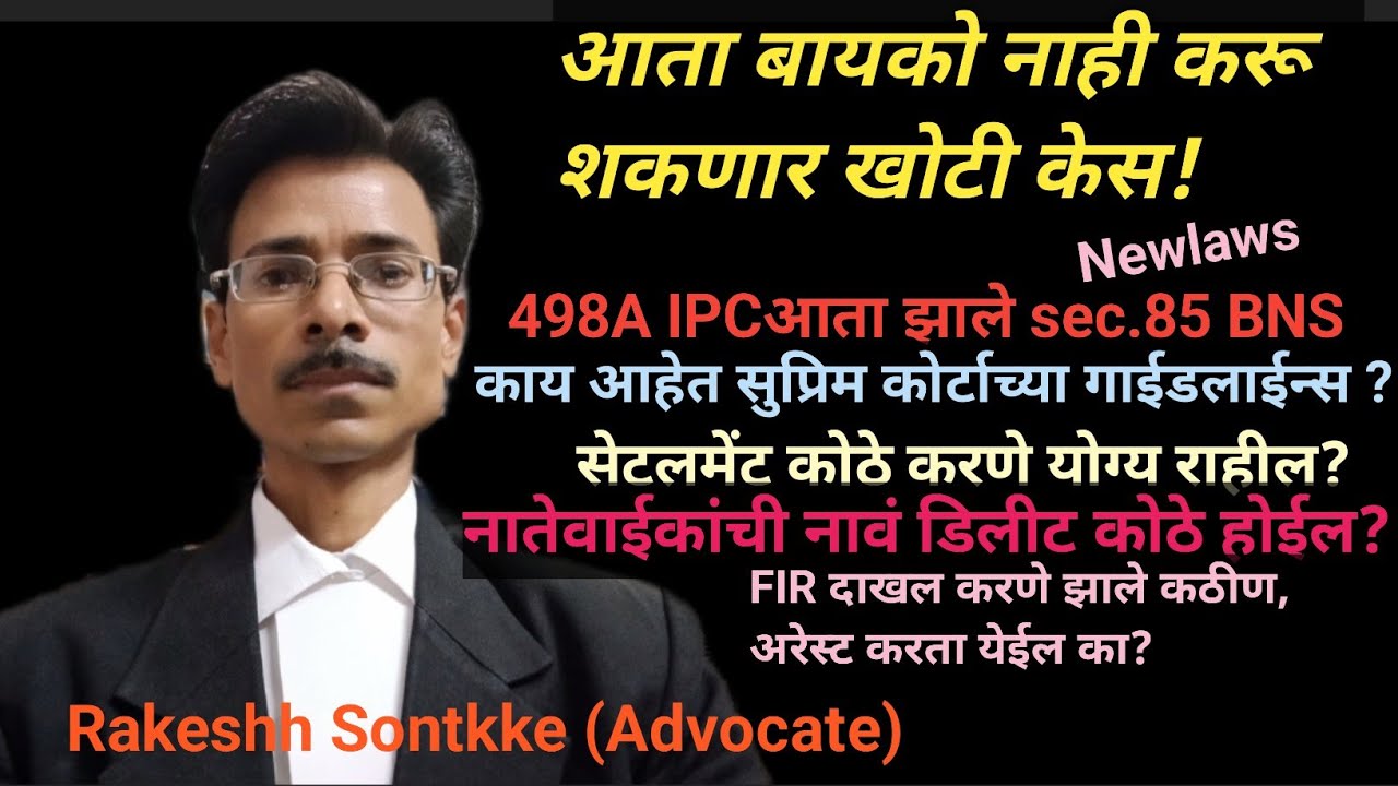 आता बायको नाही करू शकणार खोटी केस!#falsecase #policecomplaint #matrimonial #husbandwifedispute