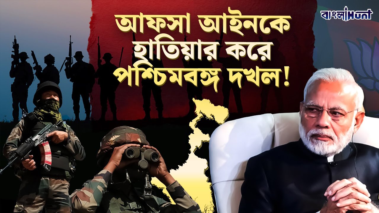 AFSPA ACT | আফসা আইনকে হাতিয়ার করে বিজেপি পশ্চিমবঙ্গ দখল করবে? | BJP News | Bangla News | Banglahunt