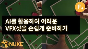 Nuke에서 AI 머신러닝을 활용하여 VFX 샷 준비하기[한글자막]