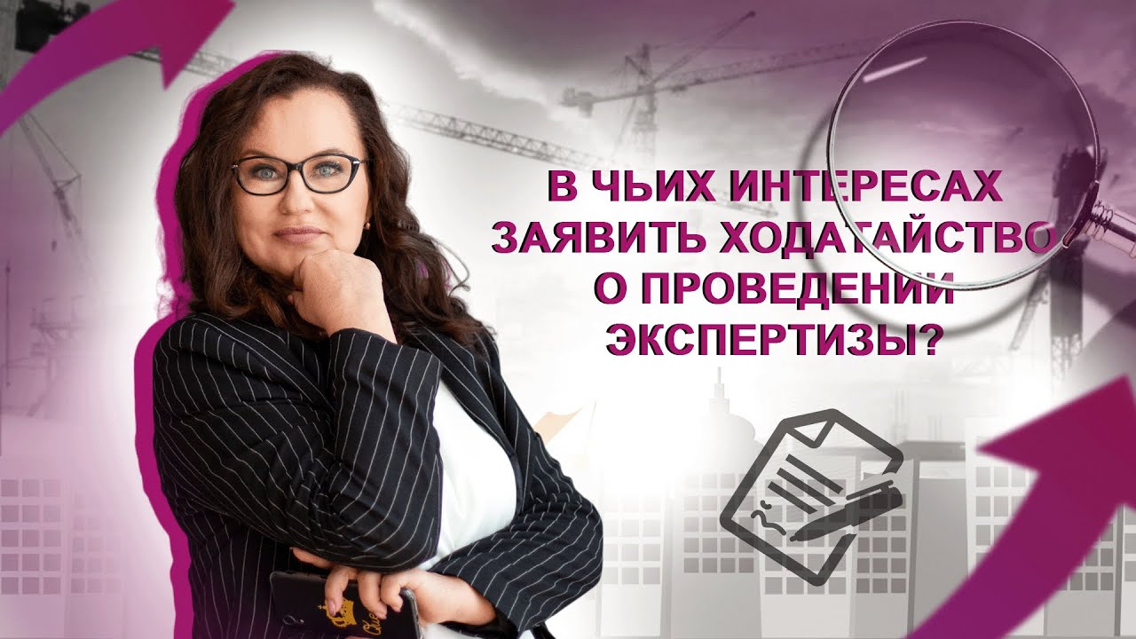 В чьих интересах заявить ходатайство о проведении судебной экспертизы ...