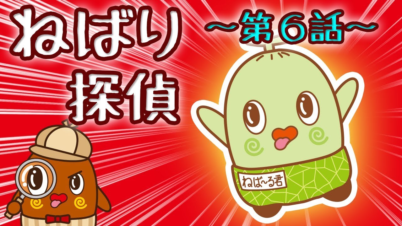 ねばり探偵 第06話 メロンの行方を追え 後編 Nebaarukun ねばねばtv おしり探偵 Youtube ねばり探偵 第06話 メロンの行方を追え 後編 Nebaarukun ねばねばtv おしり探偵 Youtube