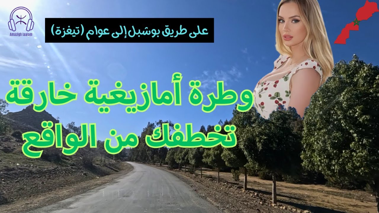 وطرة امازيغية خارقة تخطفك من الواقع – على طريق بوشبل إلى عوام (تيغزة)