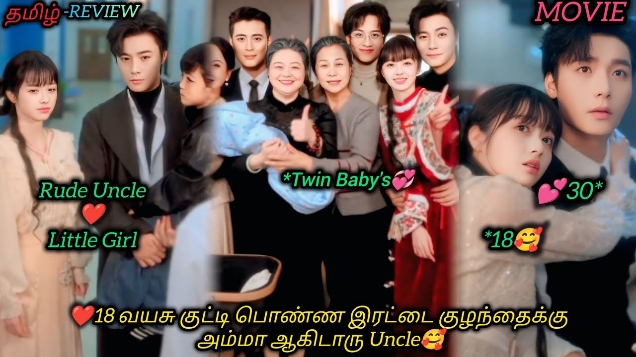 ❤18 வயசு குட்டி பொண்ண இரட்டை குழந்தைக்கு அம்மா ஆகிடாரு Uncle🥰|CHINESE MOVIE|தமிழ் விளக்கம்#voiceover