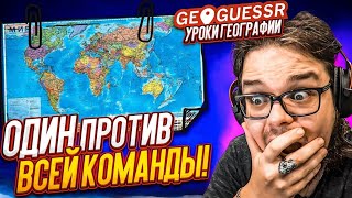 Я СТАЛ ПРОФЕССОРОМ?! ОДИН ПРОТИВ ВСЕЙ КОМАНДЫ! УРОКИ ГЕОГРАФИИ!