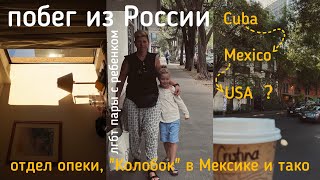 147. как мы оказались в Мексике 🍸 побег из России 🌿 лгбт пара