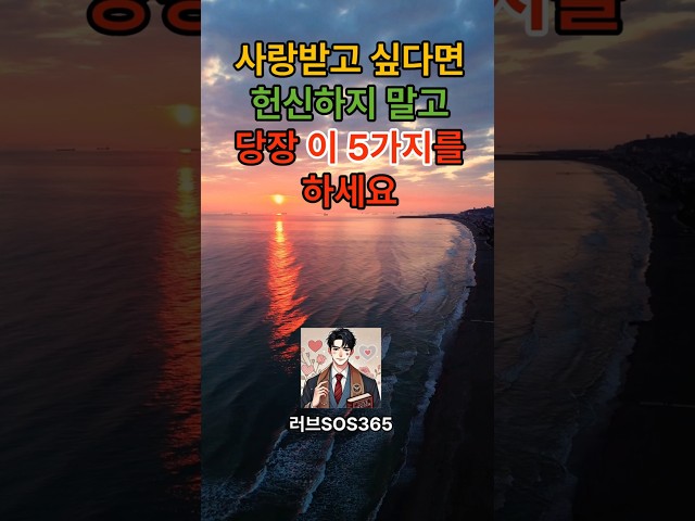 사랑을 위해 여자가 반드시 해야 할 행동 5가지 #연애심리 #연애 #연애하는법