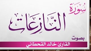 079 سورة النازعات .. خالد القحطاني .. القرآن هدى للمتقين