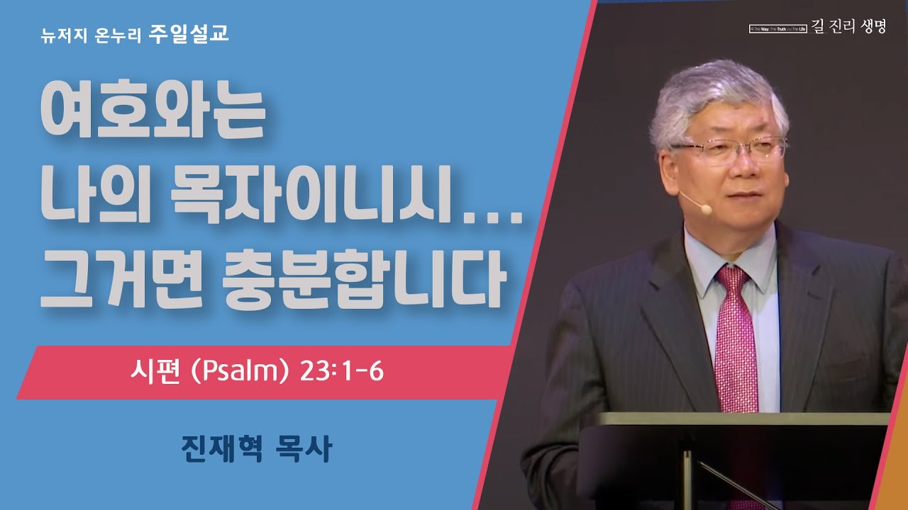 주일 설교 | 뉴저지 온누리교회 | 진재혁 목사 | 여호와는 나의 목자이시니... 그거면 충분합니다 | 2023.12.3