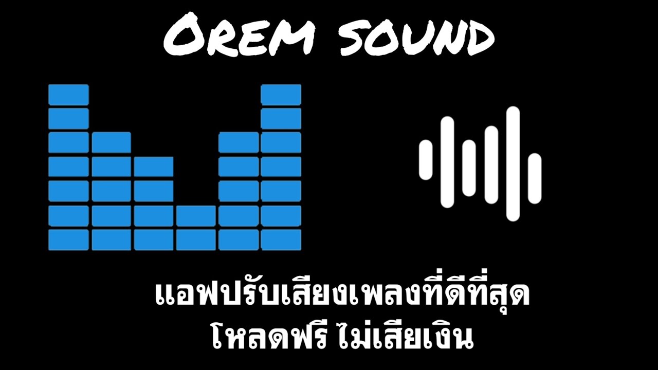 แอพฟังเพลง android เสียงดี  2022  แอฟปรีบแต่งเสียงที่ดีที่สุด ใช้ฟรีไม่เสียเงิน Orem sound ใช้ร่วมกับ Joox spotify Youtube ได้