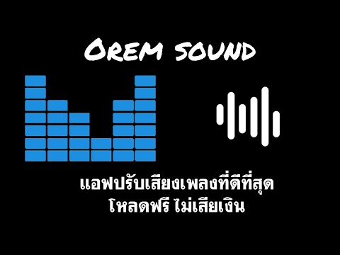 แอฟปรีบแต่งเสียงที่ดีที่สุด ใช้ฟรีไม่เสียเงิน Orem sound ใช้ร่วมกับ Joox spotify Youtube ได้
