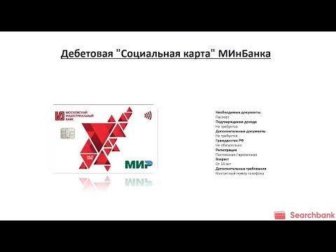 Видеообзор дебетовой карты «Социальная карта» МИнБанка