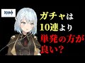 【原神】ガチャは10連より単発の方が良い？【ねるめろ/切り抜き】#ねるめろ #ねるめろ切り抜き #原神