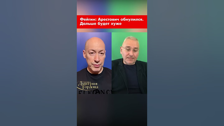 Фейгин: Арестович обнулился. Дальше будет хуже #shorts