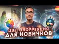 Как красить ВИДЕО? Основы ЦВЕТОКОРРЕКЦИИ в Davinci Resolve 17 | Полный ГАЙД по вкладке COLOR