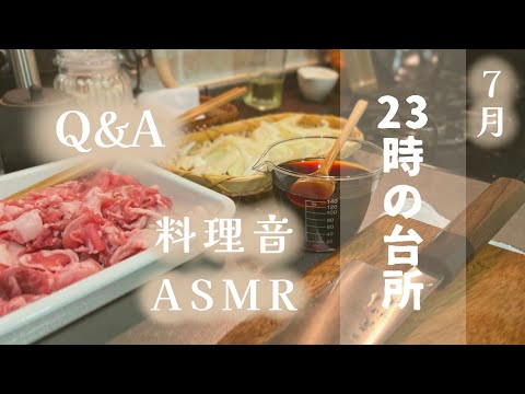 【Q&A】だんだん眠くなる心地良い料理音ASMR（BGMなし）｜おまけQ&A｜7月お弁当まとめ　#お弁当  #料理音 #生活音