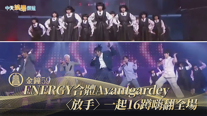 【金鐘59】ENERGY合體Avantgardey  〈放手〉一起16蹲嗨翻全場