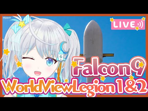 【#Falcon9】WorldView Legion 1 & 2 Mission #りあライブ ロケット打上視聴会🌟2024.5.2 #宇推くりあ