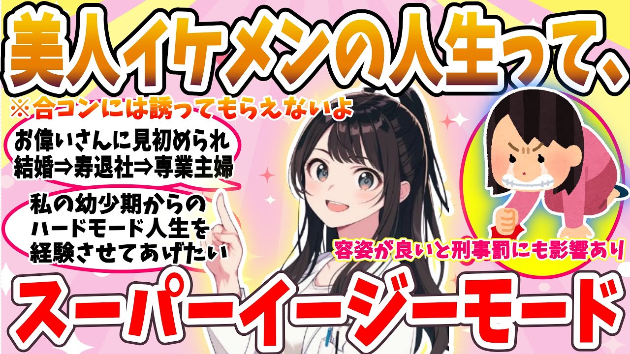 【ガルちゃん恋愛】美人・イケメンの人生はイージーモードですか？美人であるだけで得してる？【がるちゃんまとめ】