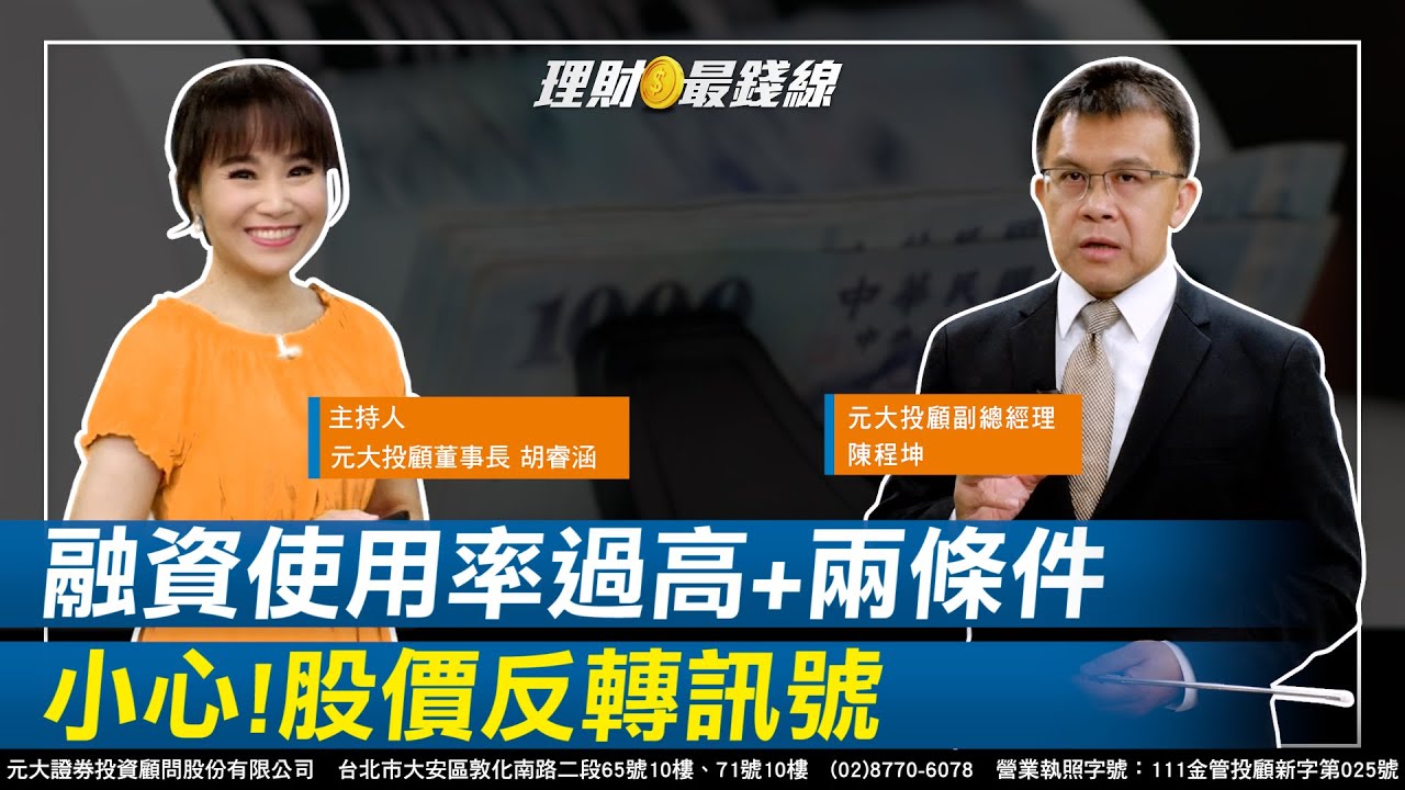 ｜第189集｜個股融資使用率過高.伴隨兩條件 小心!股價反轉訊號【元大投顧財金頻道-理財最錢線】【主持人胡睿涵、來賓陳程坤】20230906