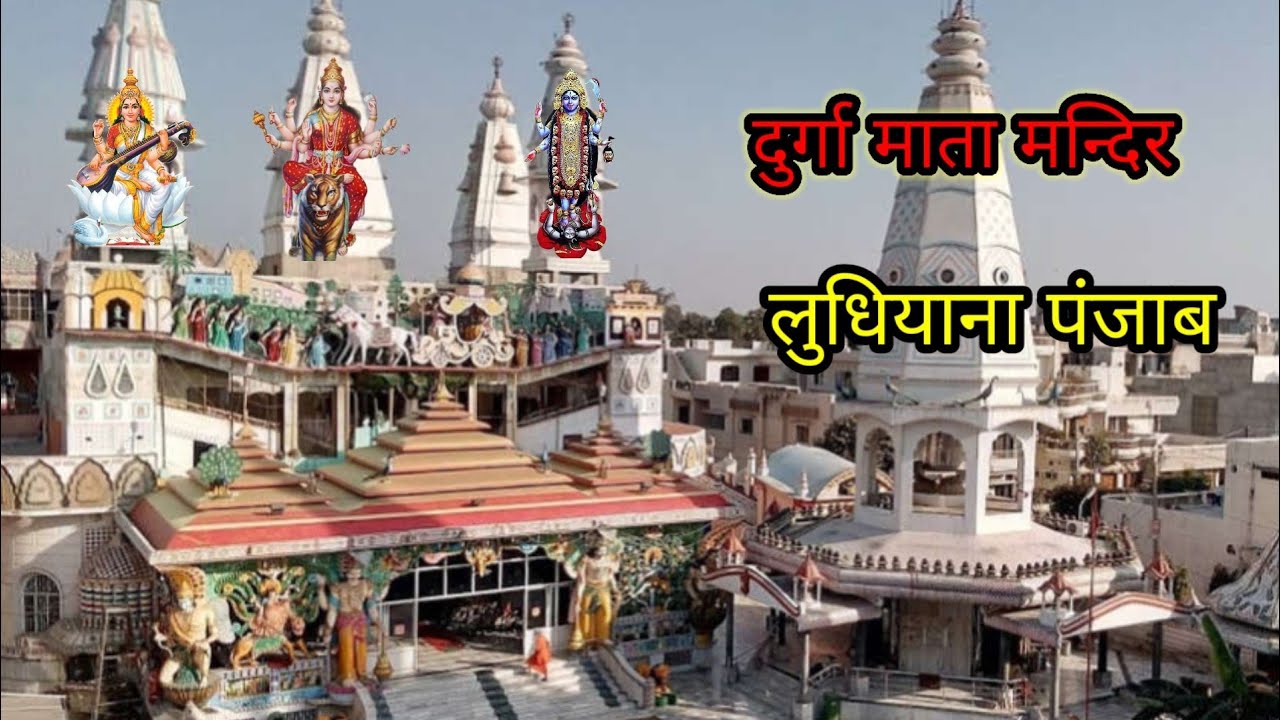 Durga Mata Mandir Durga Mata Mandir Ludhiana punjab दुर्गा माता मंदिर