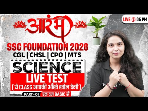 SSC Foundation Science Class 2026 | Science Live Test | SSC CGL, CHSL, CPO, MTS | By Muskan Mam