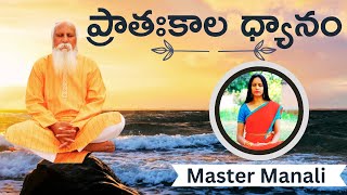 Guided Meditation by Master Manali ||5am to 6am ||PCS Telugu