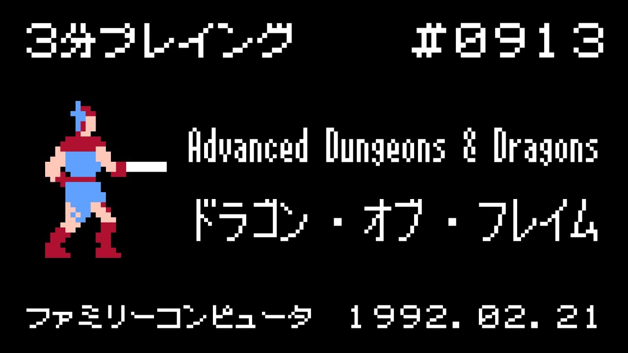 ファミコン】Advanced Dungeons & Dragons ドラゴン・オブ・フレイム 