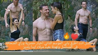 مسلسل انت اطرق بابي الموسم الثاني|اخبار حصرية ورأي الصحافة في المسلسل وتهنئة بعيد ميلاد ايدا يلديز 