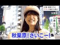 【勝手にアナザースカイ】たかし in 秋葉原