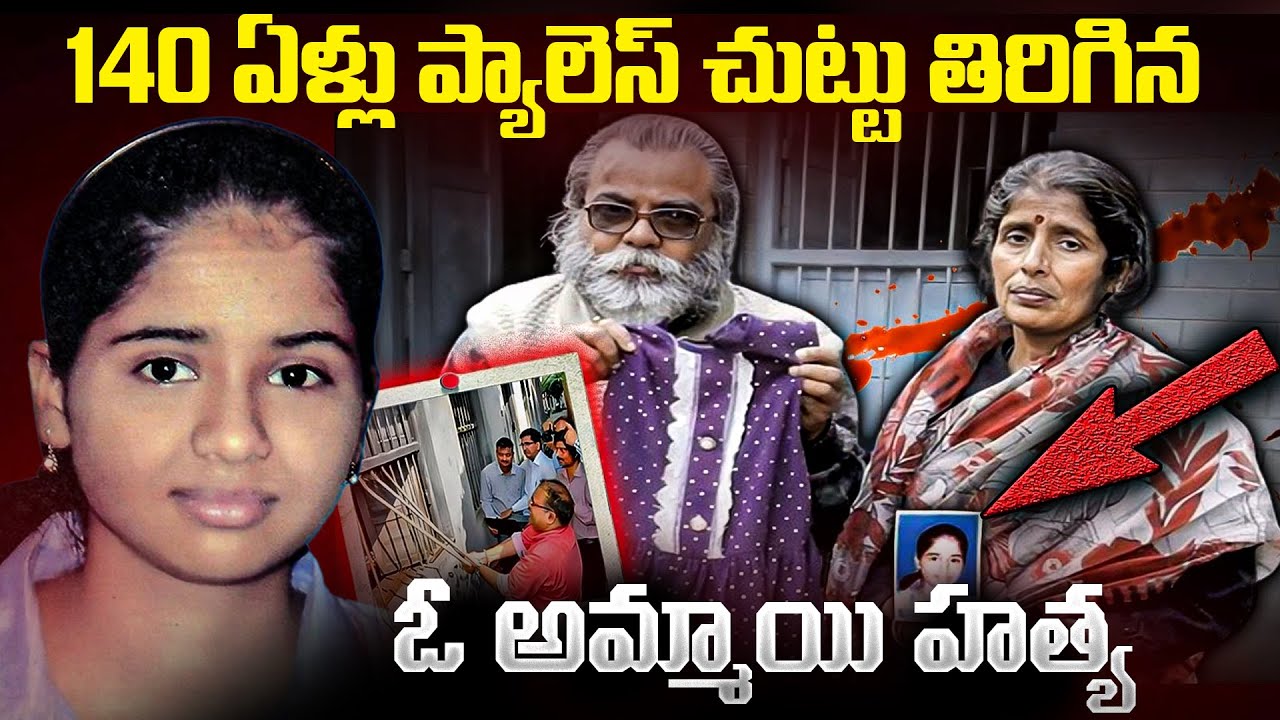 140 ఏళ్ళ ప్యాలస్ చుట్టూ తిరిగిన అమ్మాయి హ_త్య... | Navruna Caase Bihar | Mr.Venkat World
