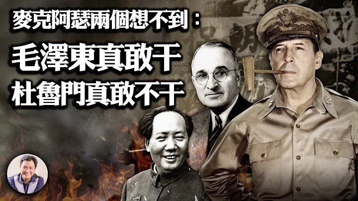 電影長津湖不告訴你的真相《1》朝鮮戰爭出兵紀實：蘇聯背信放中共鴿子，毛澤東出兵做金家炮灰， 杜魯門只准炸邊境鐵橋一半！麥帥國會嘆：姑息中共只能導致下一場更血腥的戰爭！（20181019第200期重發） - 天天要聞