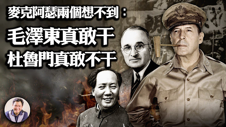 电影长津湖不告诉你的真相《1》朝鲜战争出兵纪实：苏联背信放中共鸽子，毛泽东出兵做金家炮灰， 杜鲁门只准炸边境铁桥一半！麦帅国会叹：姑息中共只能导致下一场更血腥的战争！（20181019第200期重发） - 天天要闻
