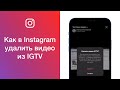 Как в Instagram удалить видео из IGTV