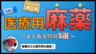 医療用麻薬よくある質問5選【三大副作用も解説】