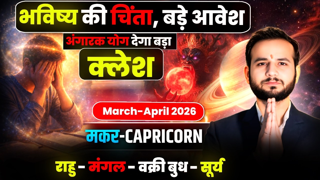 🐐मकर लग्न/राशि: धन और प्रतिष्ठा पर जोखिम 🏆March-April2026 #Capricorn💥